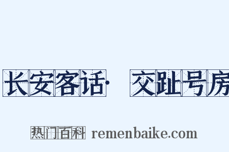 长安客话·交趾号房是什么意思的图片